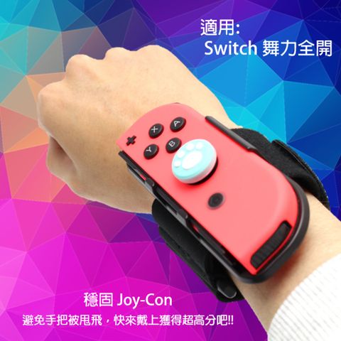 For 任天堂 Switch Joy-Con手把專用腕帶/體感遊戲手環-2入適用 Switch Just Dance 2021 舞力全開!!