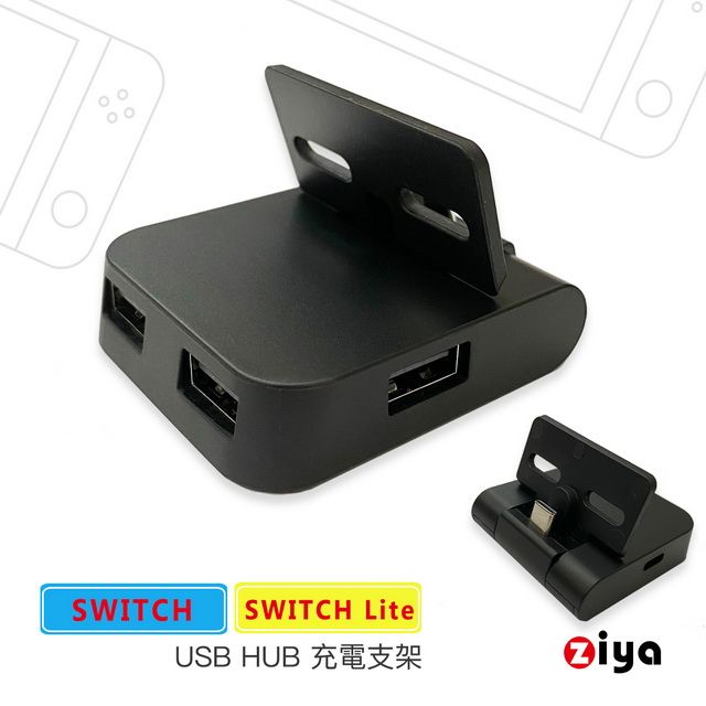 ZIYA] NINTENDO 任天堂SWITCH / LITE 遊戲主機專用支架USB HUB
