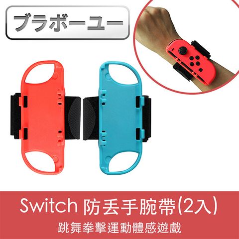 適用多款NS體感遊戲ブラボ一ユ一Nintendo任天堂 Switch 跳舞拳擊運動防丟手腕帶(2入)