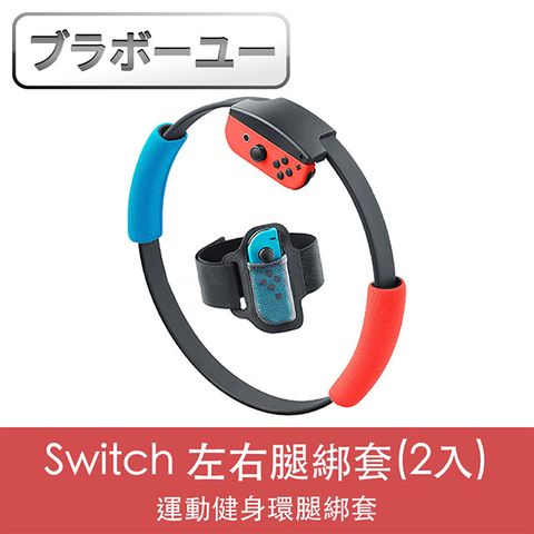 健身安全更放心ブラボ一ユ一Nintendo任天堂 Switch 運動健身環左右腿綁套(2入)