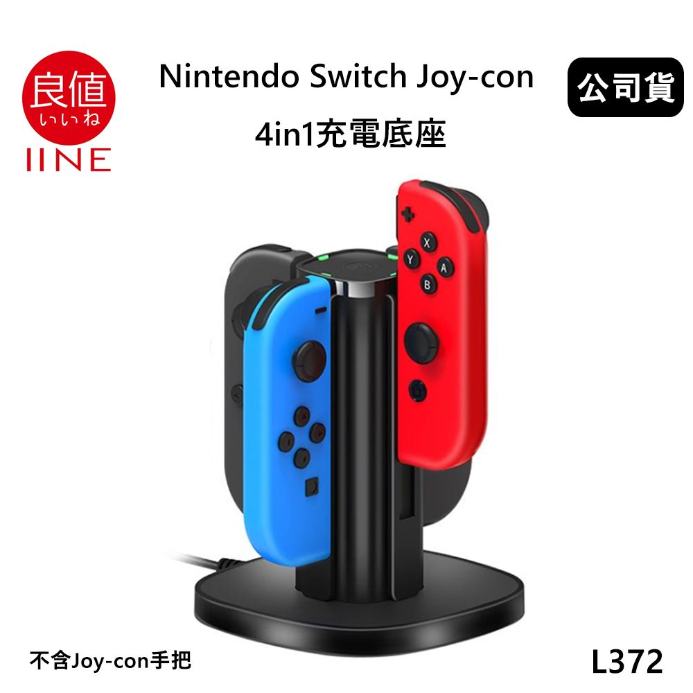 IINE 良值  Nintendo Switch Joycon 4in1充電底座(公司貨) L372