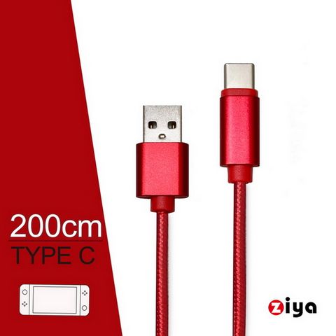 【多彩編織充電線】[ZIYA] NINTENDO 任天堂 SWITCH USB CableType-C 傳輸充電線 極限編織款 炫耀紅色