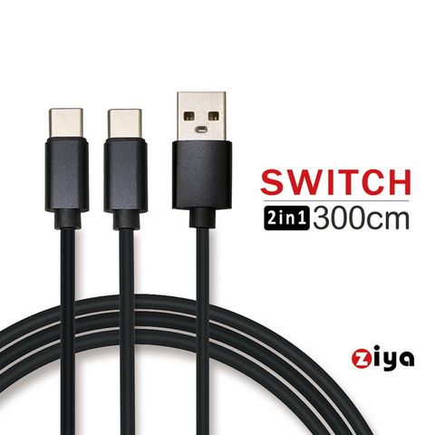【方便一起充雙設備】[ZIYA] 任天堂 SWITCH USB Cable Type-C 傳輸充電線 雙頭蛇款 300cm