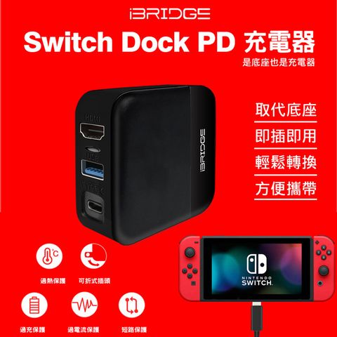 iBridge Switch Dock PD充電器(30W快充 可取代TV底座)