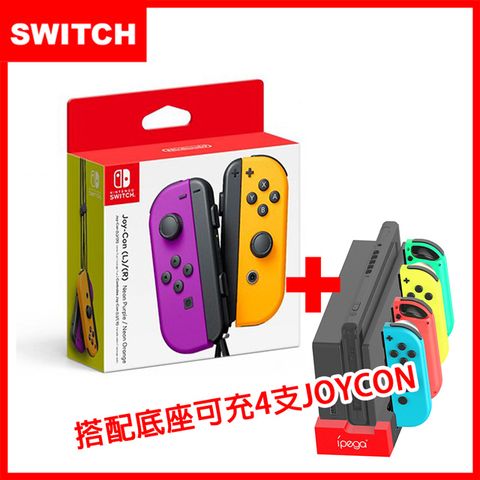 【Switch】Joy-Con 原廠左右手把控制器-紫橘(台灣公司貨)+mini充電座(副廠)獨家熱門合購組