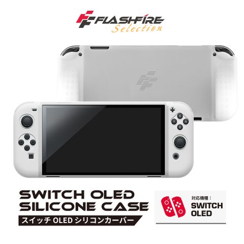 FlashFire Switch OLED果凍矽膠防撞保護套-白