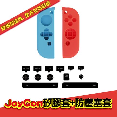 Switch JoyCon矽膠套+防塵塞套装