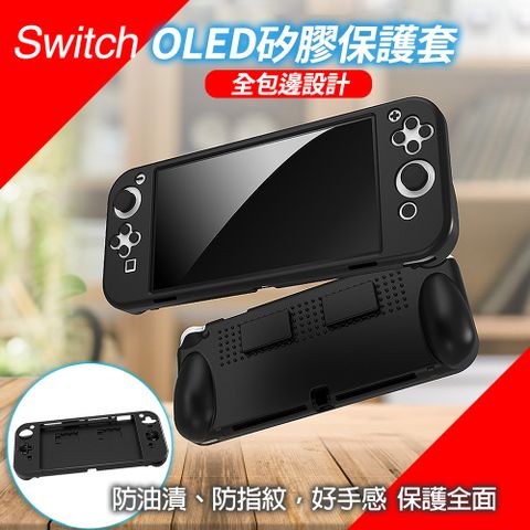 Switch OLED矽膠保護套