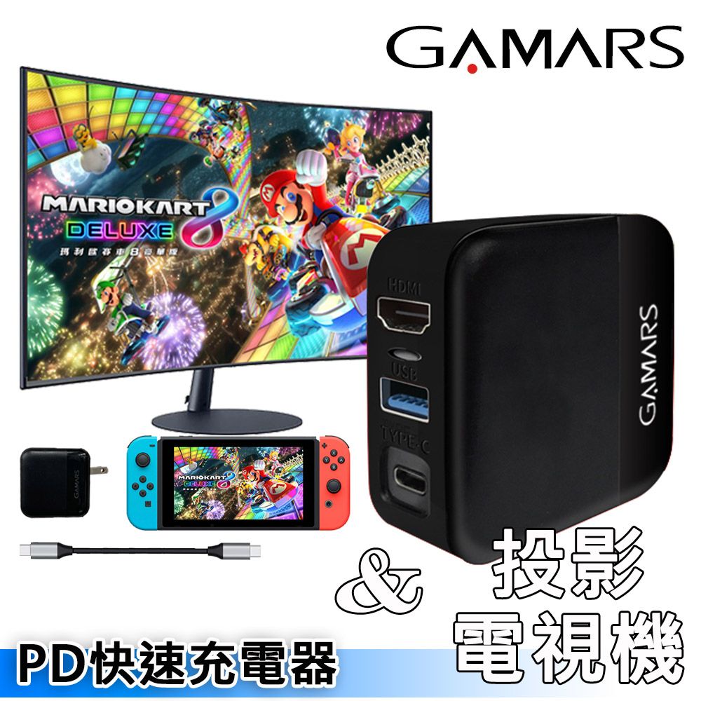 Nintendo 任天堂 【GAMARS】SWITCH副廠投影PD快充充電器