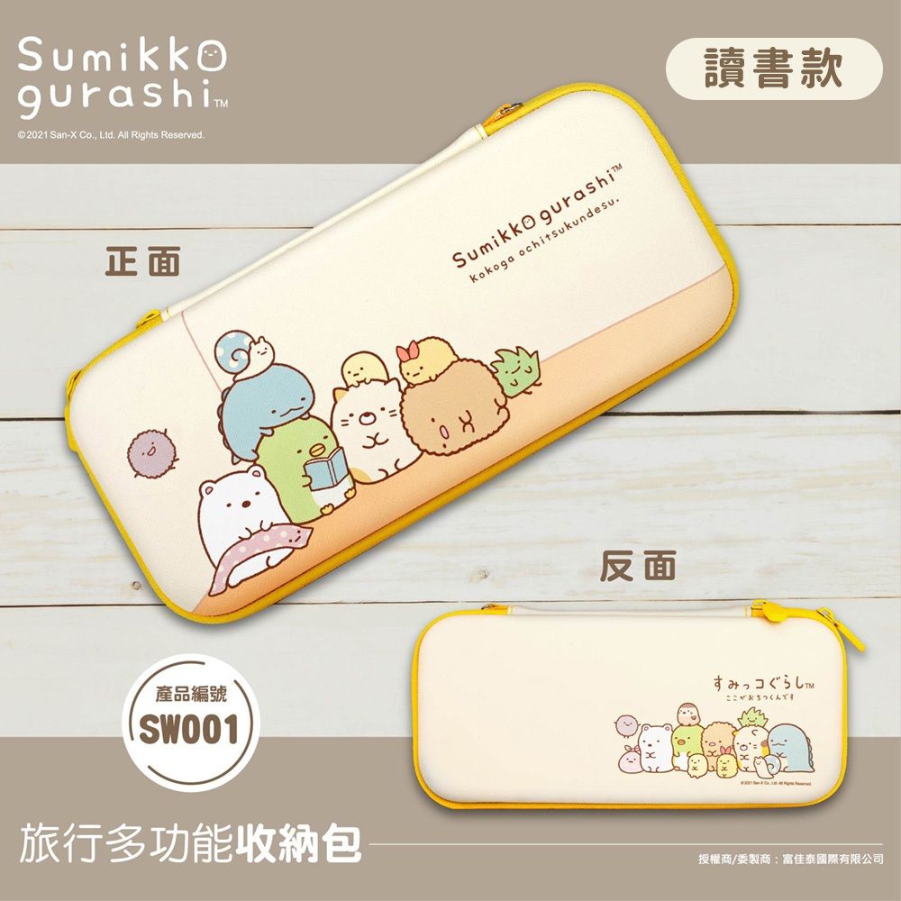 角落生物 【正版授權】Sumikko Gurashi /角落小夥伴 Nintendo Switch主機收納包 /多功能3C收納包 /旅行收納包-讀書款