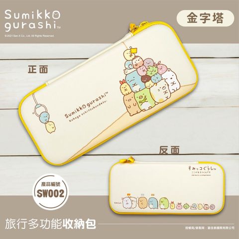 【正版授權】Sumikko Gurashi 角落生物/角落小夥伴 Nintendo Switch主機收納包 /多功能3C收納包 /旅行收納包-金字塔款