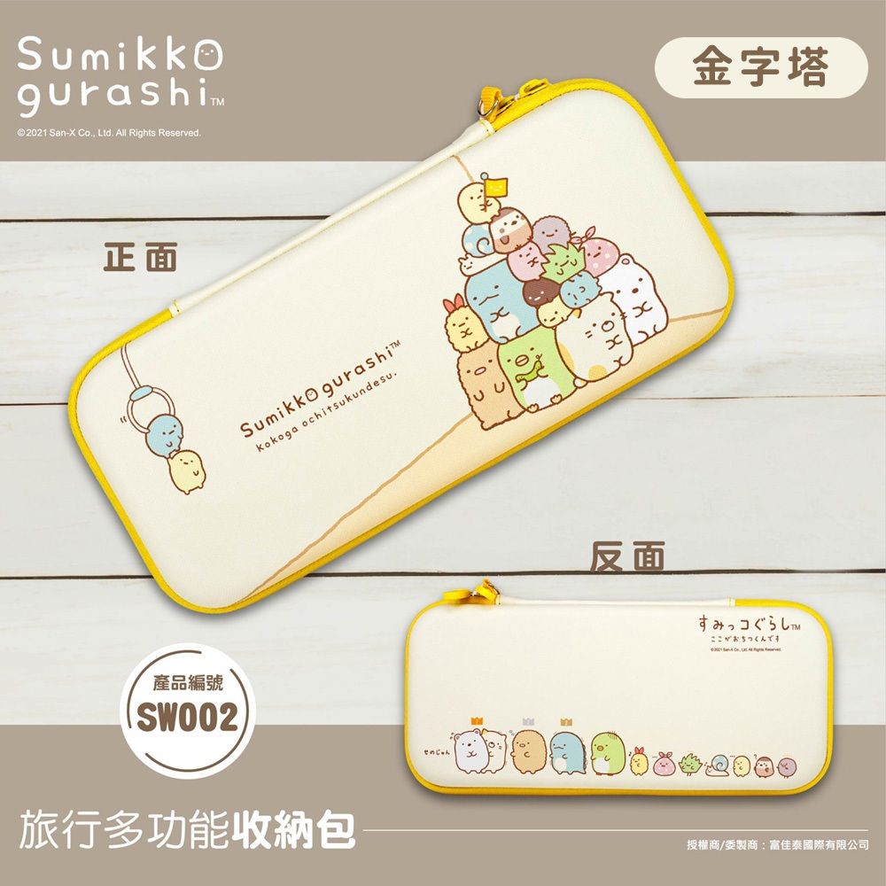 角落生物 【正版授權】Sumikko Gurashi /角落小夥伴 Nintendo Switch主機收納包 /多功能3C收納包 /旅行收納包-金字塔款