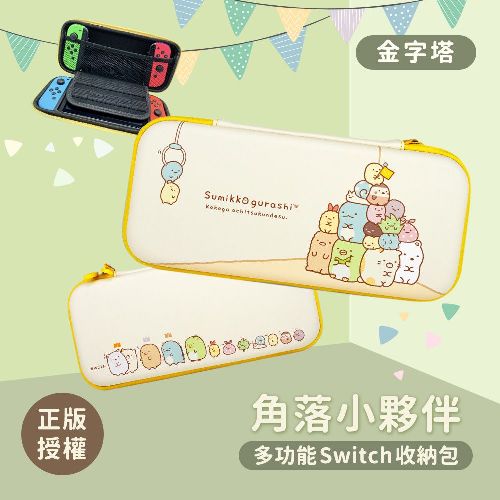 角落生物 【正版授權】Sumikko Gurashi /角落小夥伴 Nintendo Switch主機收納包 /多功能3C收納包 /旅行收納包-金字塔款