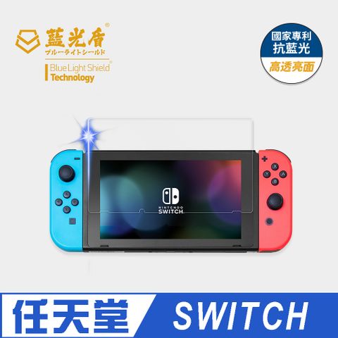 藍光盾 任天堂SWITCH 9H超鋼化螢幕玻璃保護貼