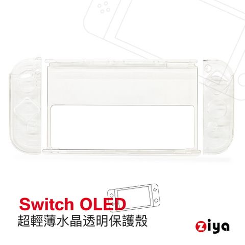 ZIYA 智雅科技 NINTENDO 任天堂 SWITCH OLED 主機專用水晶保護殼 塑料保護殼 三件式款