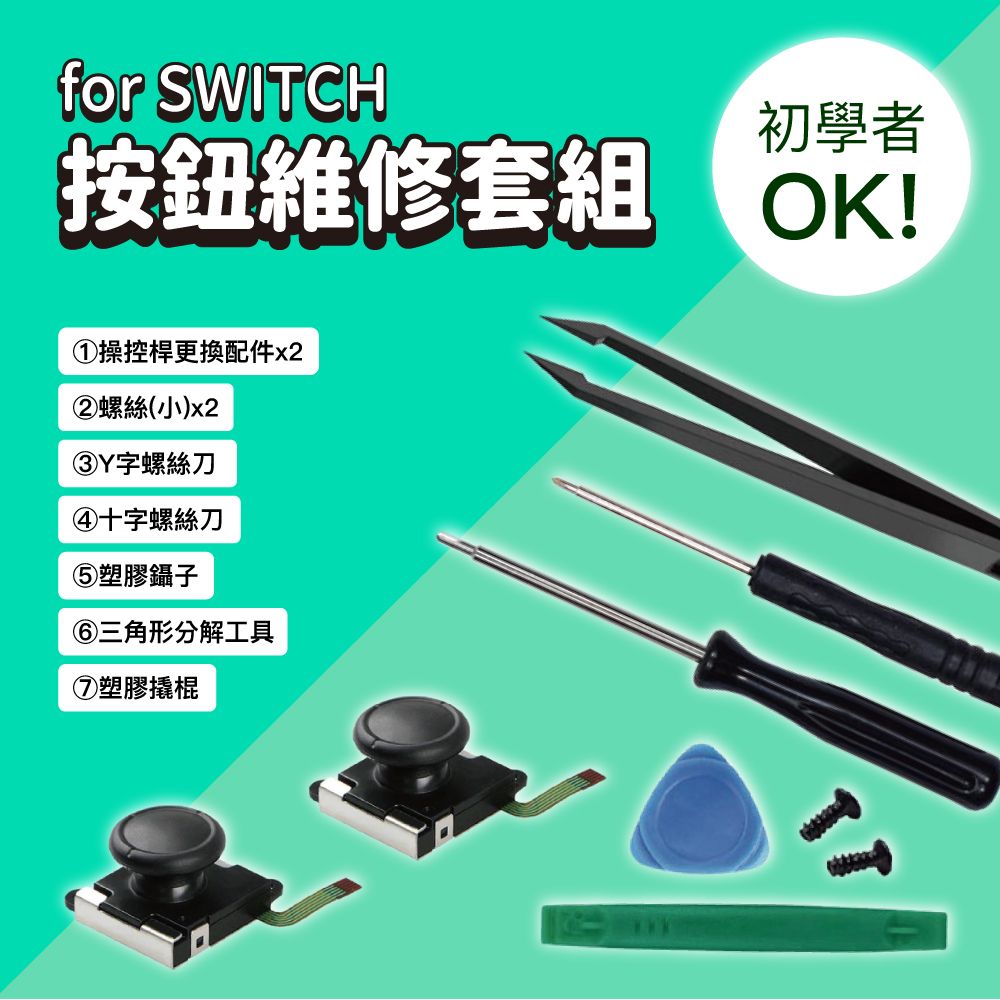  SWITCH 按鈕維修套組   (switch維修工具/switch遊戲/手把維修/JOY CON)