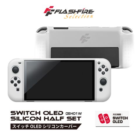 FlashFire Switch OLED果凍防撞矽膠可掀背支架保護套-白