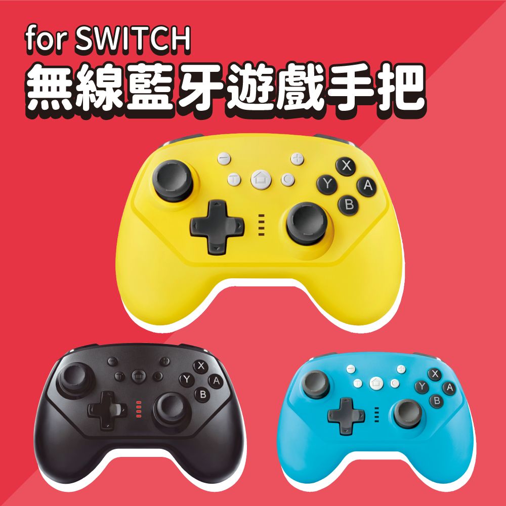  SWITCH 無線藍牙遊戲手把-共三色 (switch手把/switch遊戲/switch把手) 副廠