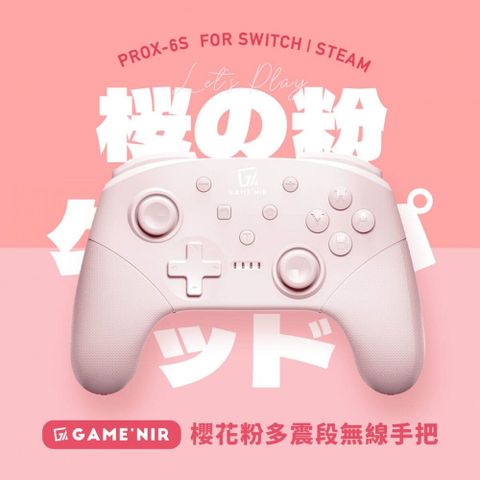 GAME’NIR Switch ProX-6s 六代櫻花粉限定款 無線手把 喚醒+多震度