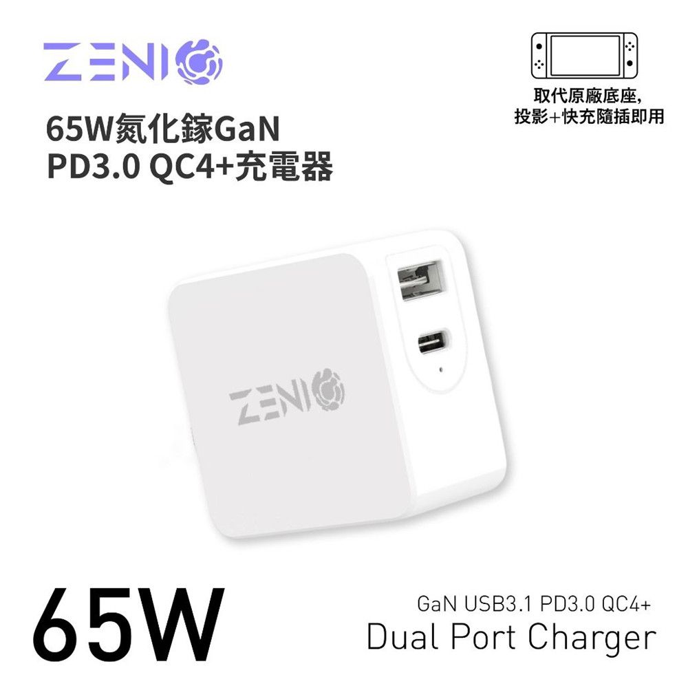 ZENIO  Type-C 氮化鎵充電器 65W GaN充電器USB QC /Type C PD快充 摺疊插頭