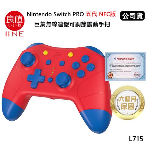 IINE 良值 Nintendo Switch PRO 五代NFC版 巨集語音喚醒無線連發可調節震動手把 (公司貨) 馬力歐紅 L715