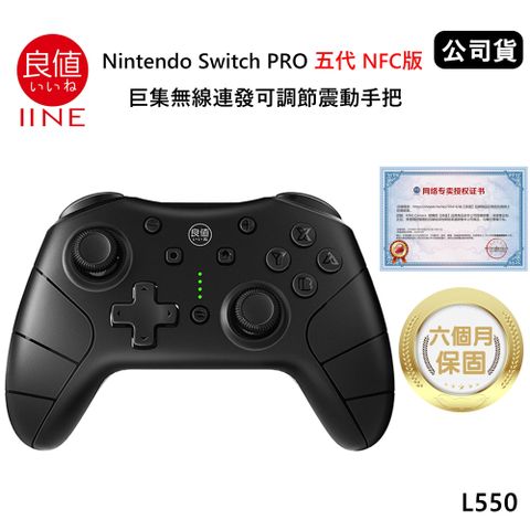 良值 Nintendo Switch PRO 五代NFC版 巨集語音喚醒無線連發可調節震動手把 (公司貨) 沉穩黑 L550