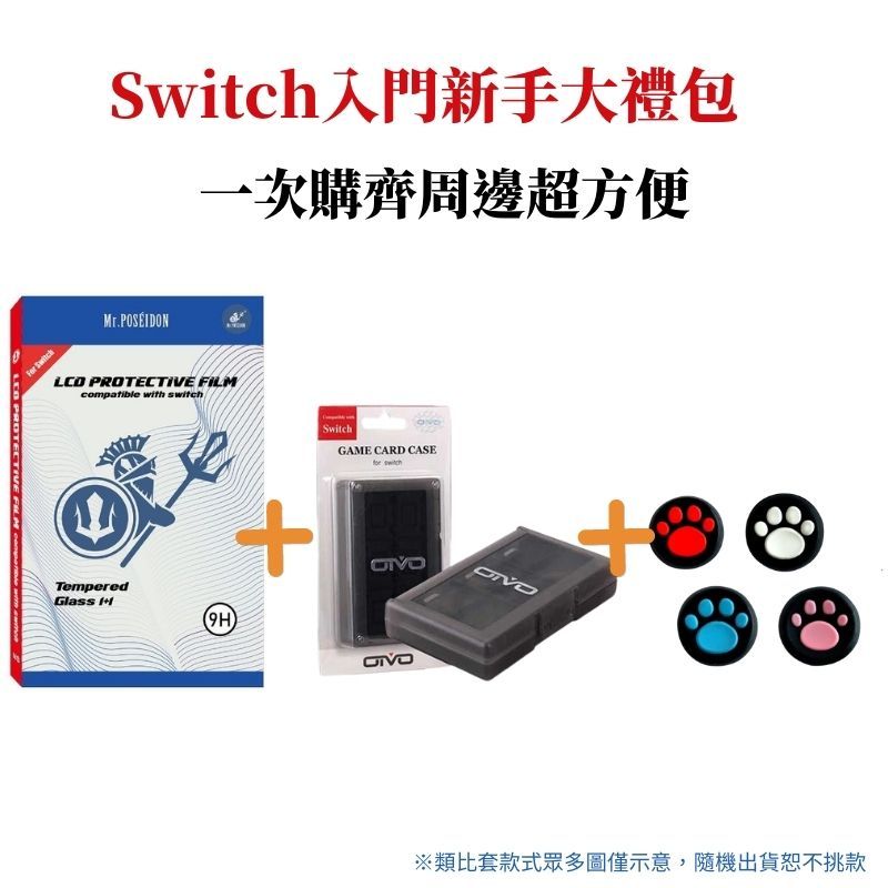  【新手大禮包】NS Switch專用 輕薄耐摔抗膜保護貼+OIVO可收納24入遊戲片卡盒+類比套一組