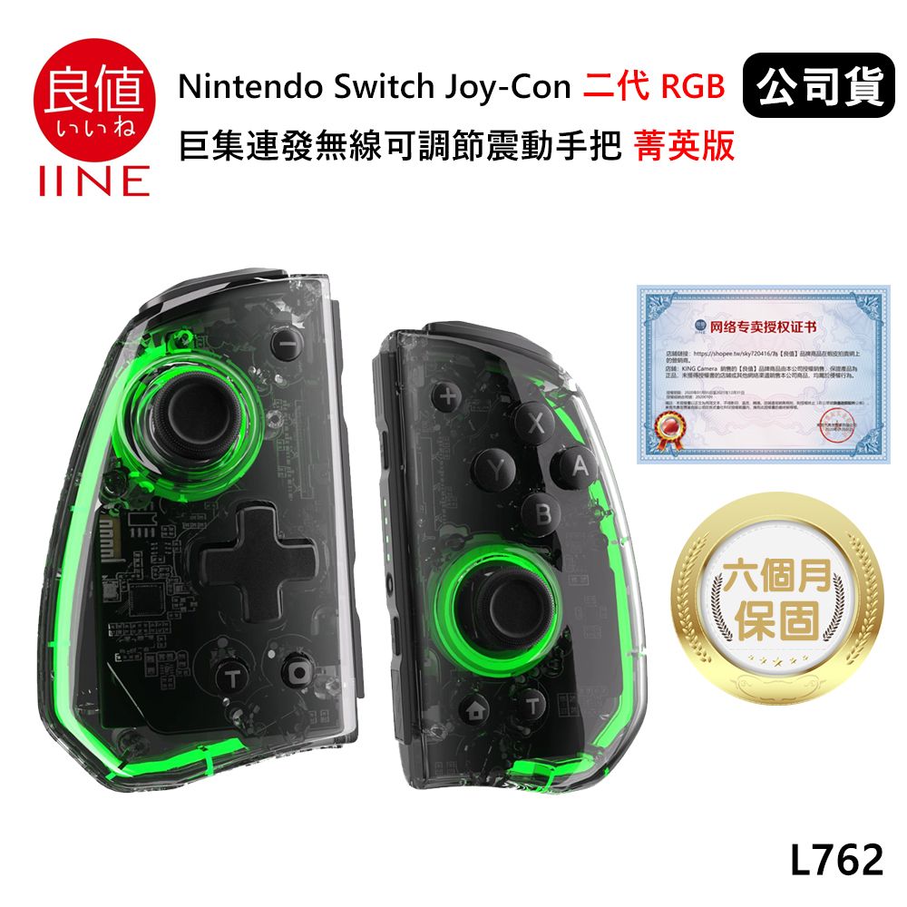 IINE 良值  Nintendo Switch Joy-Con 二代RGB巨集連發無線可調節震動手把 (公司貨) 菁英版 透黑 L762