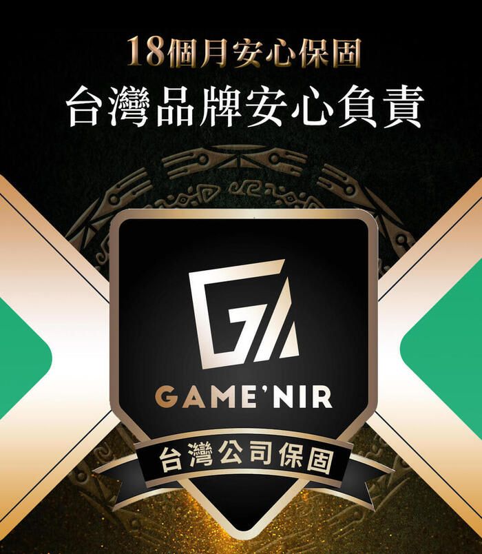 18個月安心保固台灣品牌安心負責GAMENIR台灣公司保固