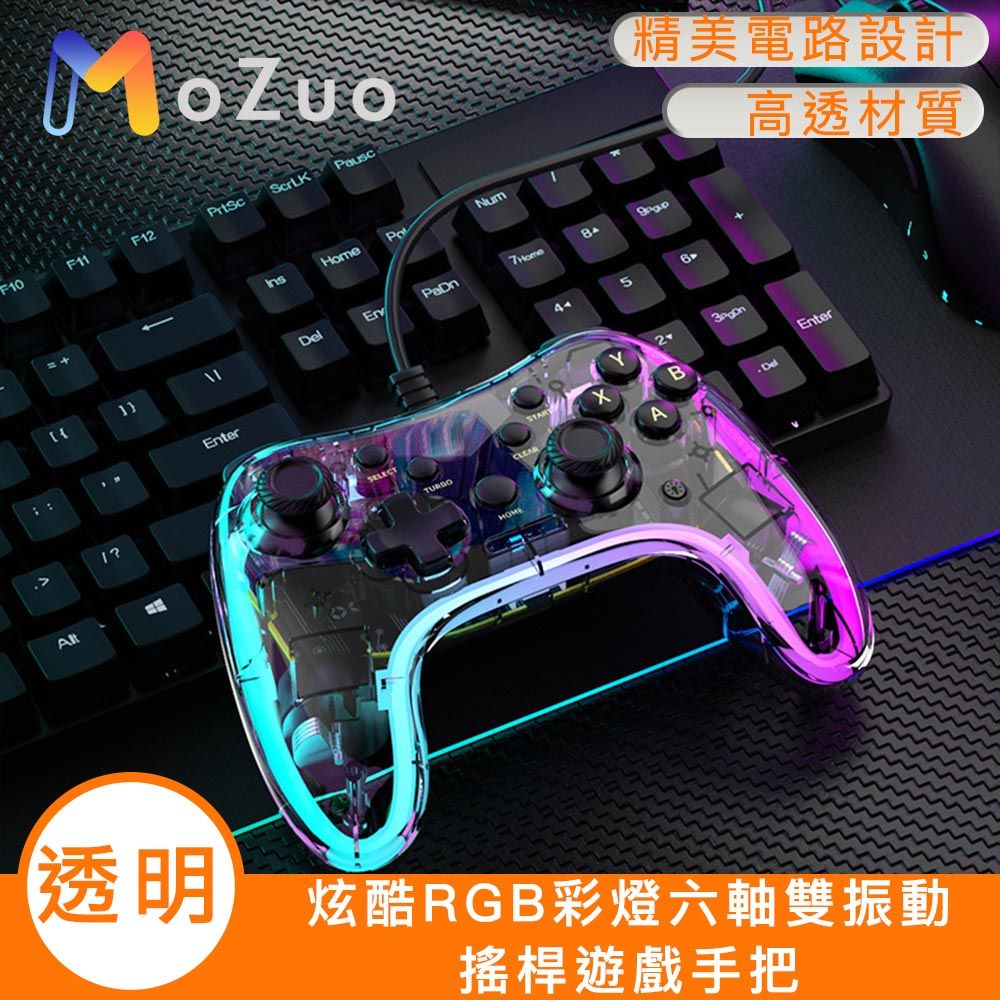 MoZuo 魔宙  炫酷透明RGB彩燈六軸雙振動搖桿遊戲手把/Switch/PS5/PC