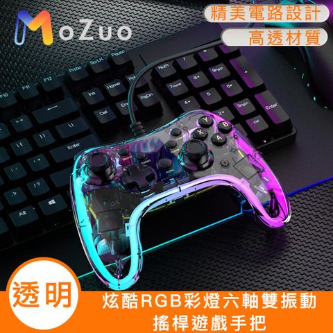 MoZuo 魔宙 炫酷透明RGB彩燈六軸雙振動搖桿遊戲手把/Switch/PS5/PC