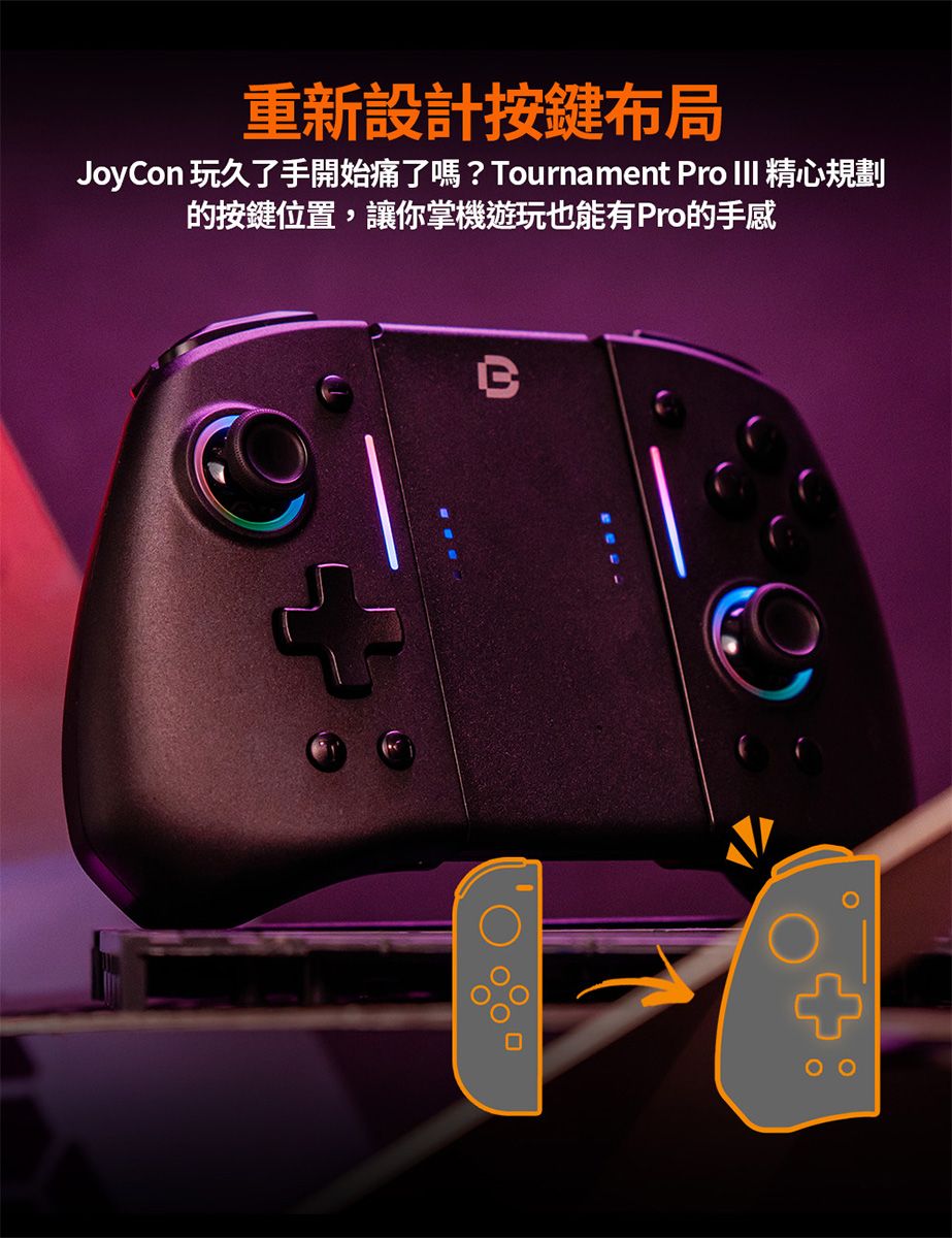 重新設計按鍵布局JoyCon 玩久了手開始痛了嗎? Tournament Pro  精心規劃按鍵位置,讓你掌機遊玩也能有Pro的手感