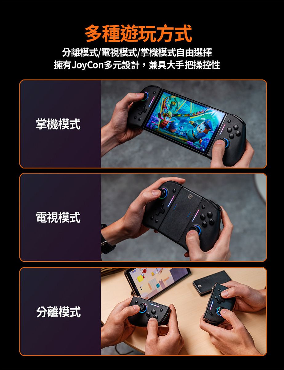 多種遊玩方式分離模式/電視模式/掌機模式自由選擇擁有JoyCon多元設計,兼具大手把操控性掌機模式電視模式分離模式