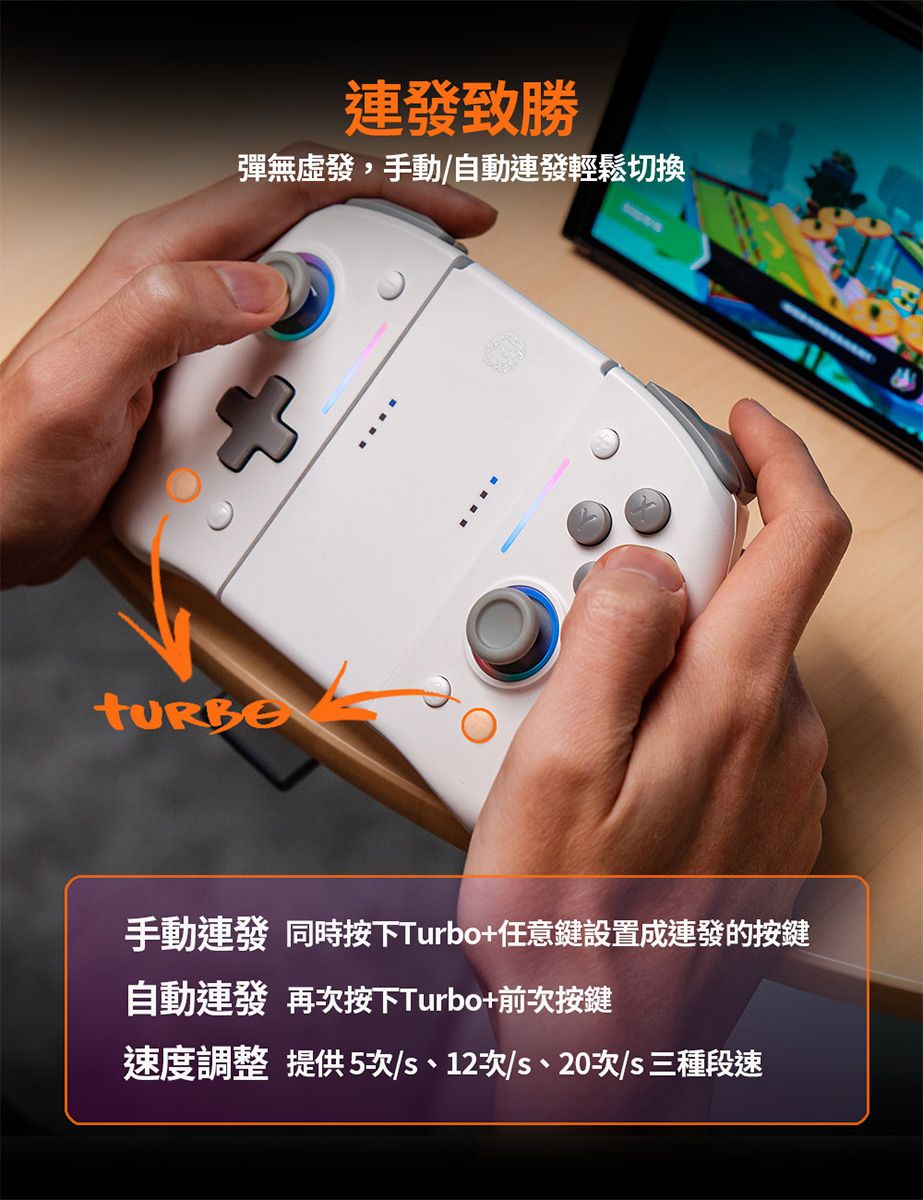 彈無虛發,手動/自動連發輕鬆切換手動連發 同時按下Turbo+任意鍵設置成連發的按鍵自動連發 再次按下Turbo+前次按鍵速度調整 提供5次/s、12次/s、20次/s 三種段速