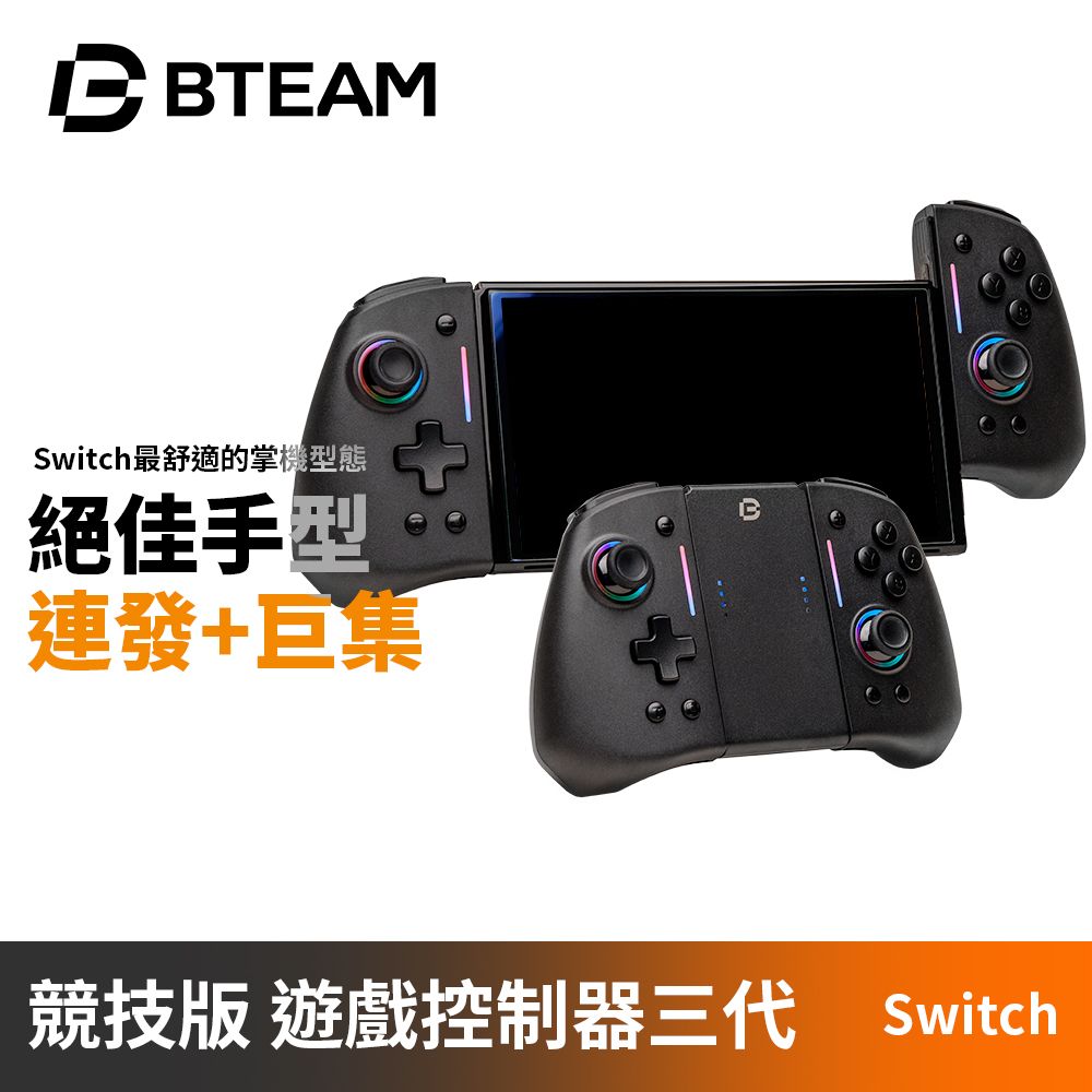 Bteam Tournament Pro III 競技版三代 可調RGB 連發 巨集 陀螺儀 Switch 遊戲手把 控制器 支援多種連線方式