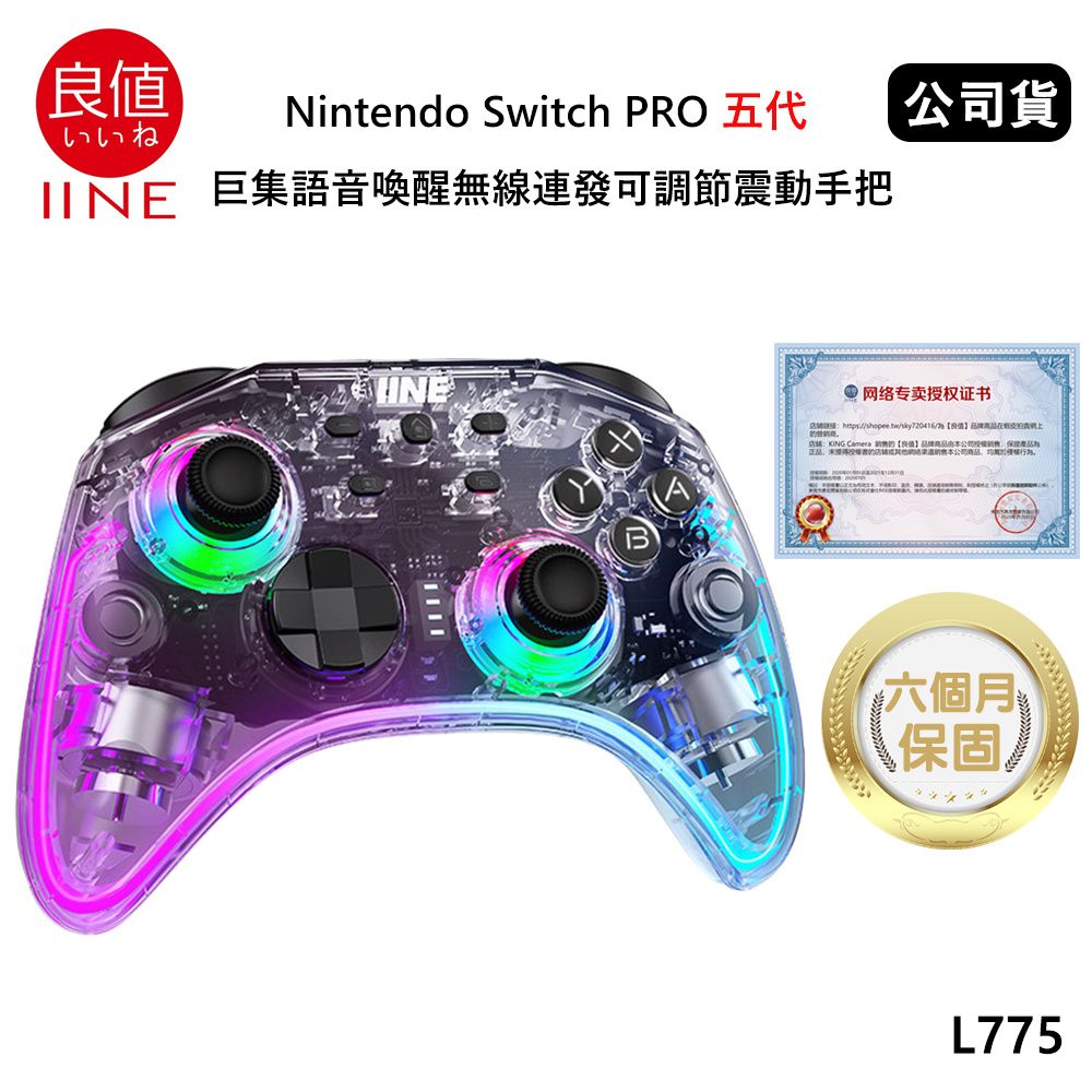 IINE 良值  Nintendo Switch PRO 五代 巨集語音喚醒無線連發可調節震動手把 (公司貨) 墨攻透明款 L775