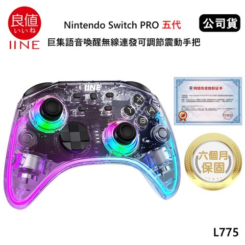 IINE 良值 Nintendo Switch PRO 五代 巨集語音喚醒無線連發可調節震動手把 (公司貨) 墨攻透明款 L775