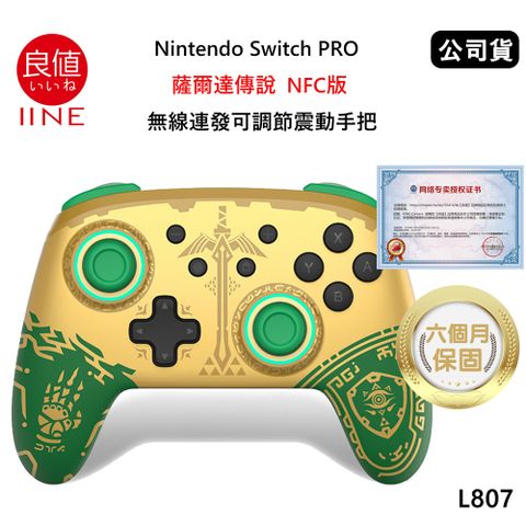 良值 Nintendo Switch PRO 薩爾達傳說 NFC版無線連發喚醒可調節震動手把 (公司貨) 王國之淚 L807