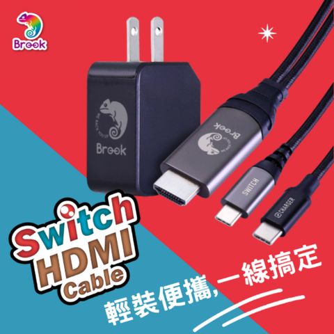 【Brook】Switch HDMI Cable 影像輸出快充組(快充插頭+線/支援QC/PD/SW底座/投影/火牛/隨插即用)