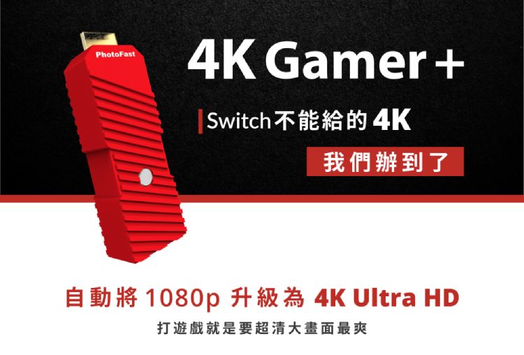 PhotoFast】4K Gamer+投影轉接器(Switch/台灣百萬募資/保固一年/畫質