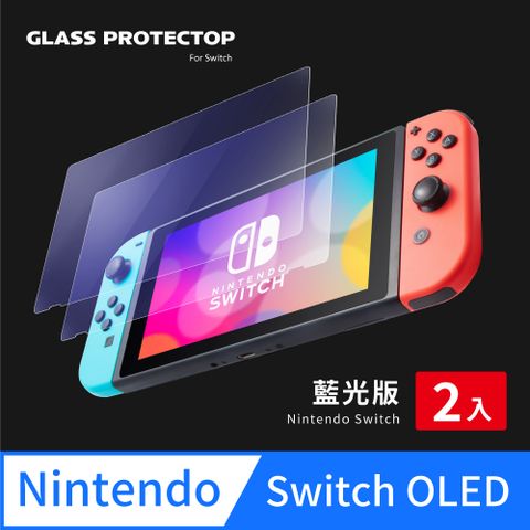 Switch OLED 保護貼 玻璃貼 高透抗藍光 螢幕保護貼 (超值2入組)有效抗藍光，降低眼部負擔