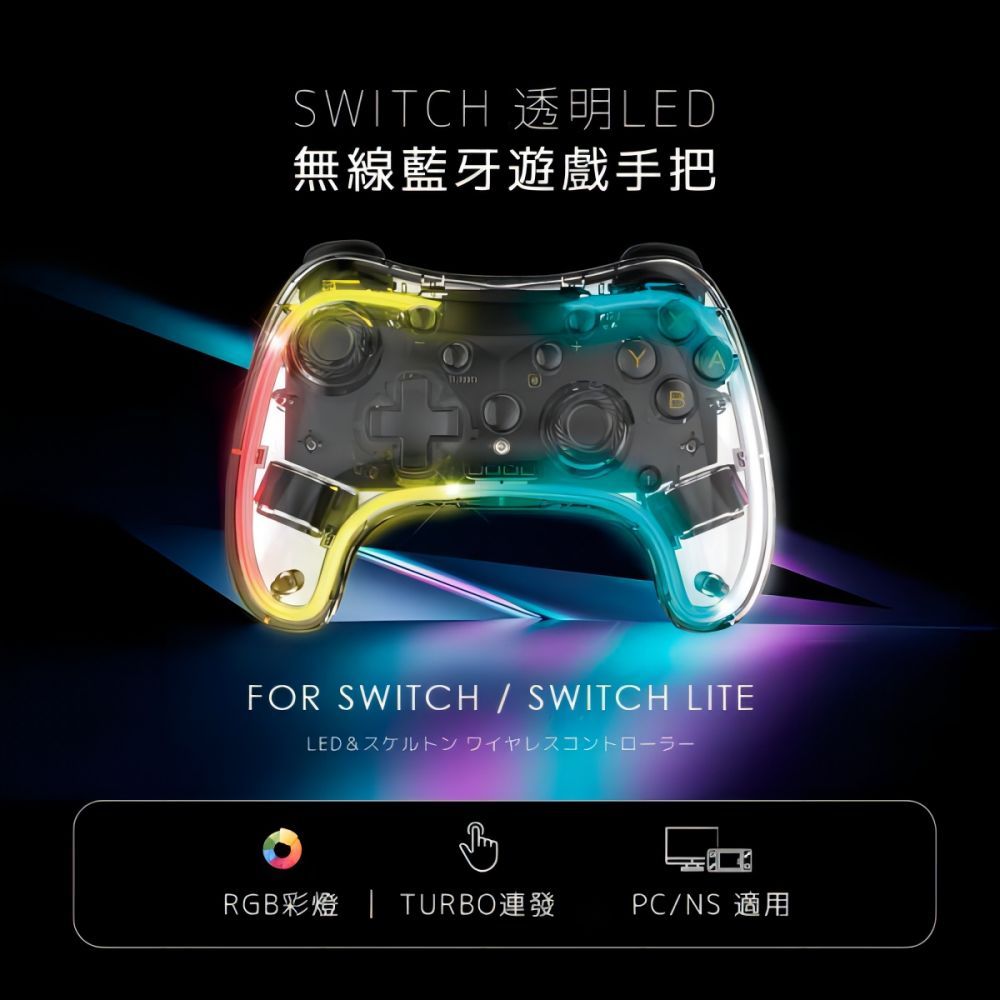  【FUGU】SWITCH 透明LED無線藍牙遊戲手把