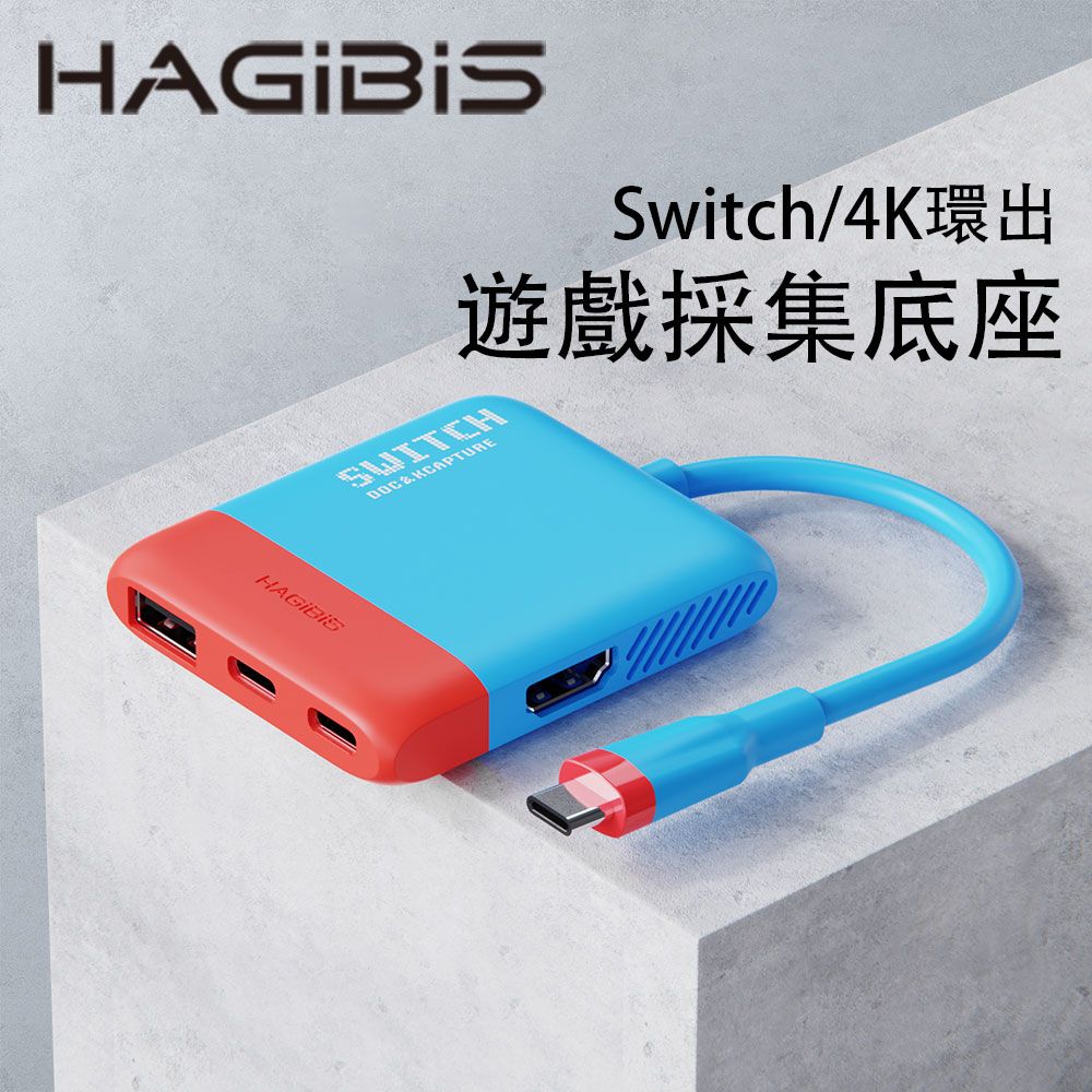 HAGiBiS 海備思  Switch便攜底座NS視訊採集卡+HDMI轉換器+PD供電(紅藍色SWC06-BL