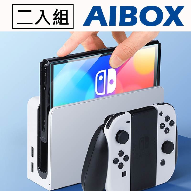 AIBOX 遊戲機SWITCH OLED版鋼化膜2入組-SWITCH OLED