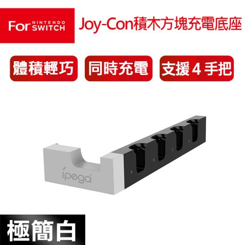 任天堂NS Switch 電力加強/OLED通用款 Joy-Con 四手把 積木造型充電底座-白(PG-9186WH)