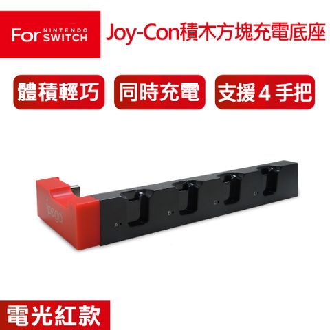 任天堂NS Switch 電力加強/OLED通用款 Joy-Con 四手把 積木造型充電底座-電光紅款(PG-9186)