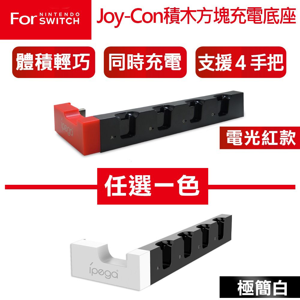 Nintendo 任天堂 NS Switch 電力加強/OLED通用款 Joy-Con 四手把 積木造型充電底座