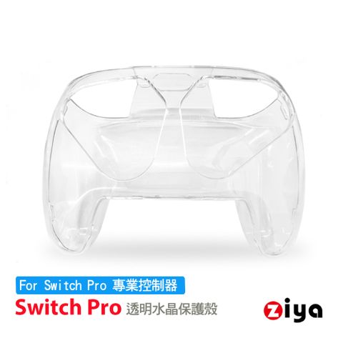 ZIYA 智雅科技 SWITCH Pro 遊戲手把/遙控器水晶保護殼 晶瑩款