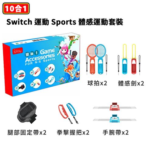 專為SWITCH運動遊戲所設計iplay 10合1 NS Switch 運動 Sports 體感 運動 配件 套裝一次購足所有需求