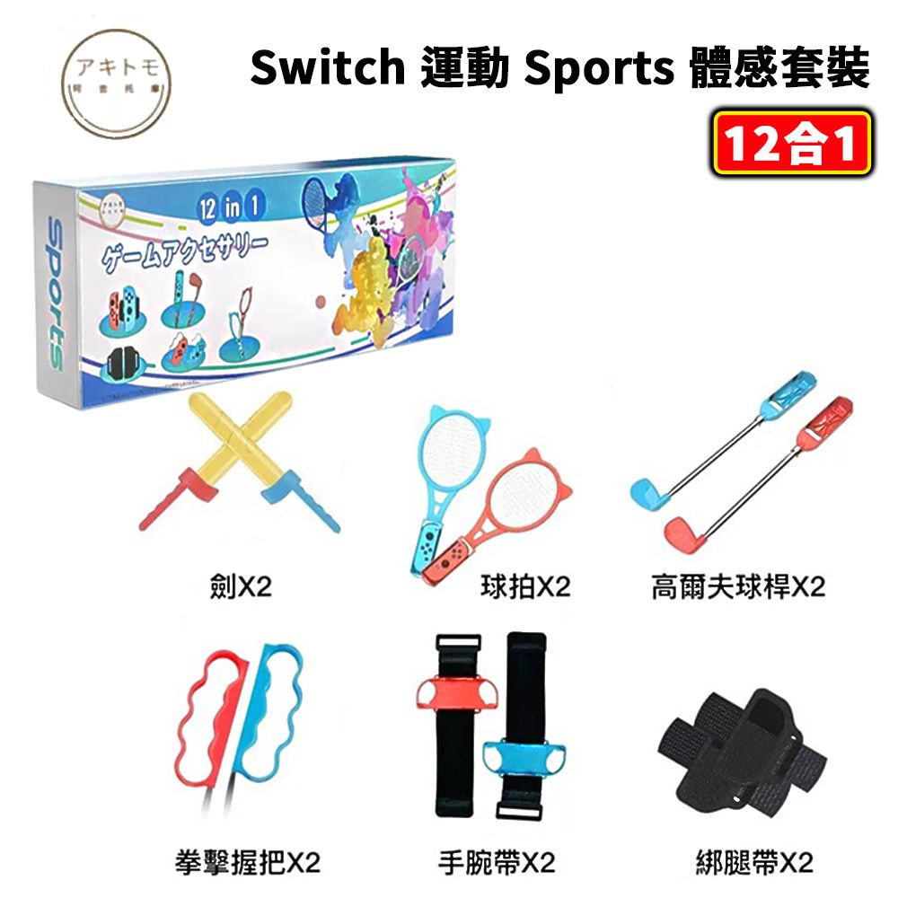  阿吉托摩 12合1 NS Switch 運動 Sports 體感 套裝(光劍+綁腿+球拍+指套+綁帶+高爾夫球桿)